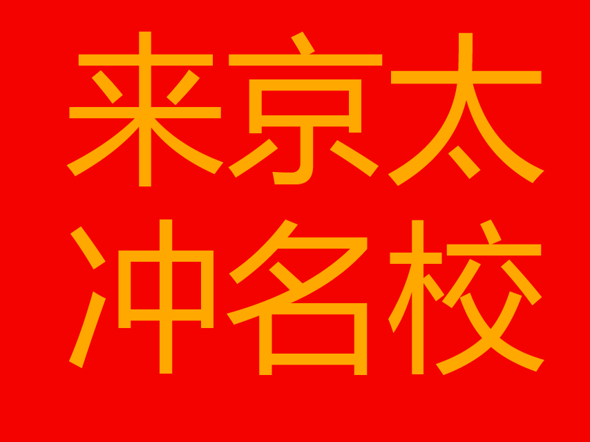 京太高考学校高考冲刺