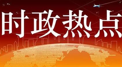 高考国内外时事政治新闻热点