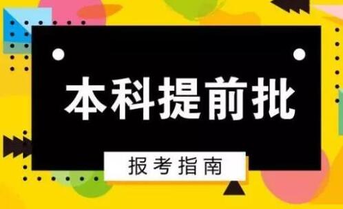 高考志愿填报本科提前批