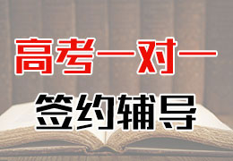 高三冲刺补习班那家好