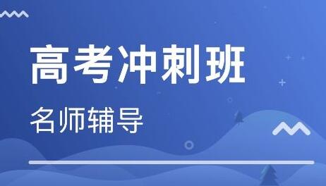 郑州高考冲刺班那家好