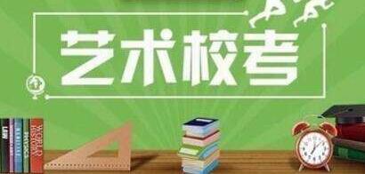 2019艺考校考容易忽略的点80%