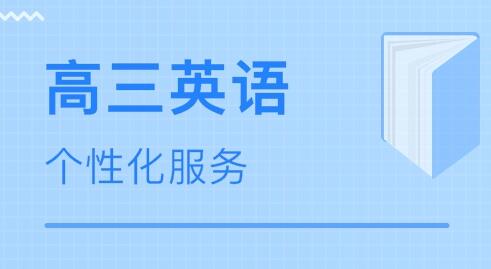 2019年高三英语差如何提高