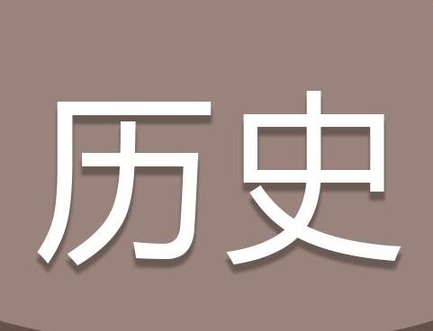 高考冲刺历史