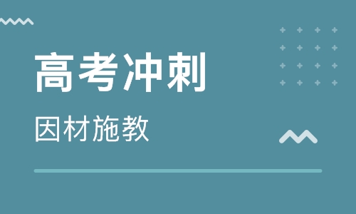 郑州高考冲刺班价格费用