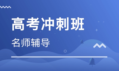 高三全日制补习班