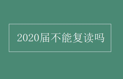 2020届还能复读吗